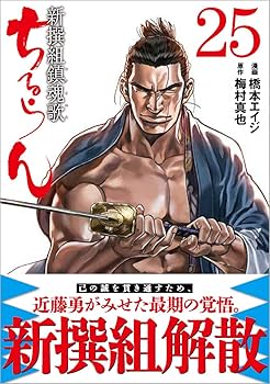 ちるらん　新撰組鎮魂歌　31巻セット　橋本エイジ　梅村真也 新撰組 dショッピング |ちるらん新撰組鎮魂歌 10 /橋本エイジ 梅村